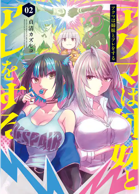 アクマは姉妹とアレをする