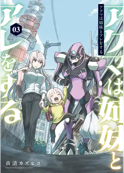 アクマは姉妹とアレをする