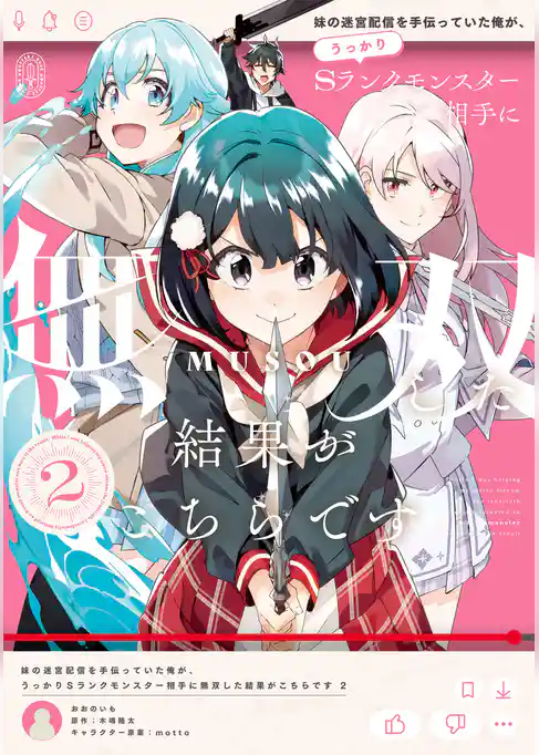 妹の迷宮配信を手伝っていた俺が、うっかりＳランクモンスター相手に無双した結果がこちらです