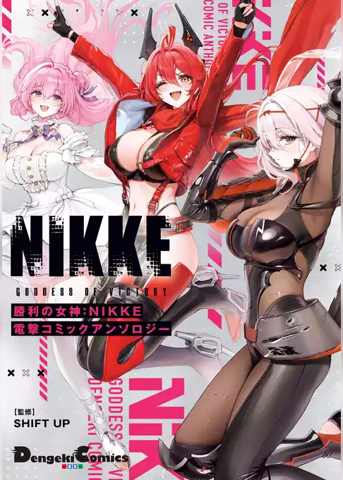 勝利の女神：NIKKE 電撃コミックアンソロジー