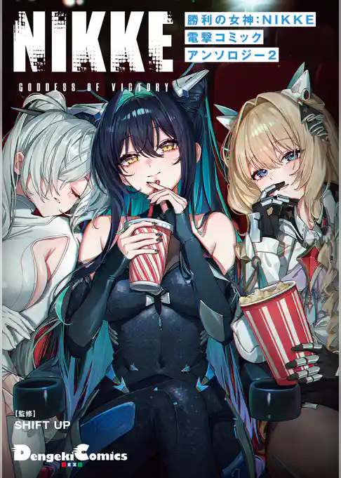 勝利の女神：NIKKE 電撃コミックアンソロジー