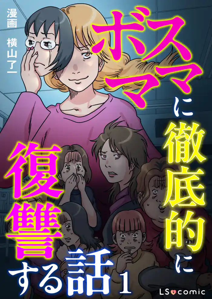 ボスママに徹底的に復讐する話 1