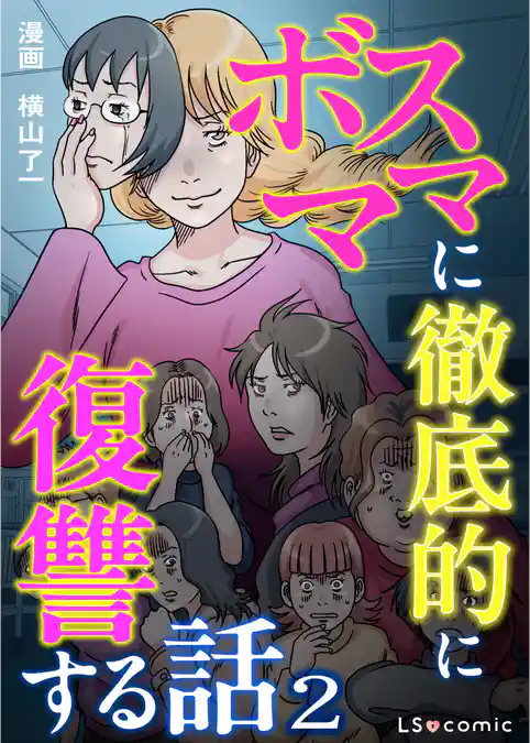 ボスママに徹底的に復讐する話 2