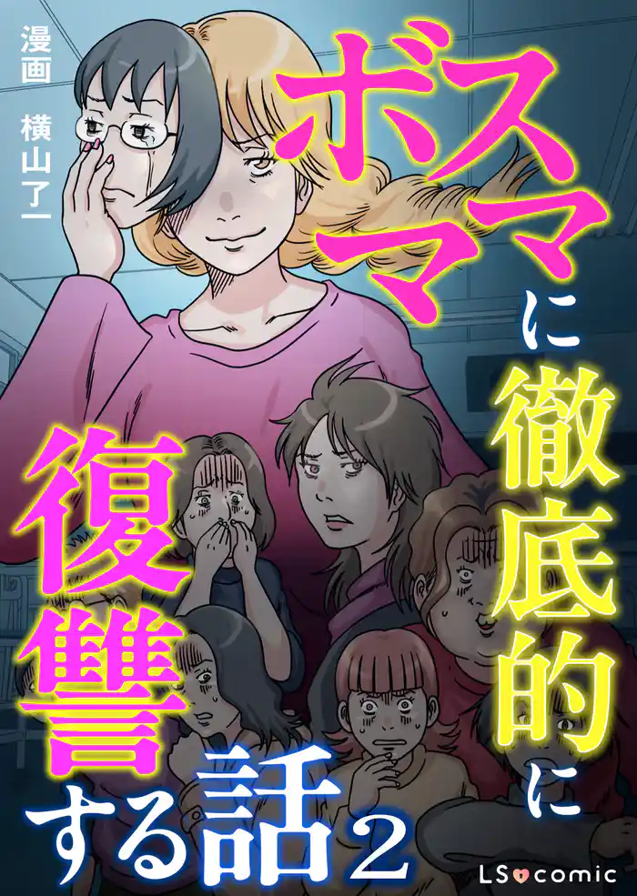 ボスママに徹底的に復讐する話 2