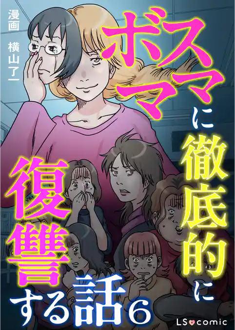 ボスママに徹底的に復讐する話