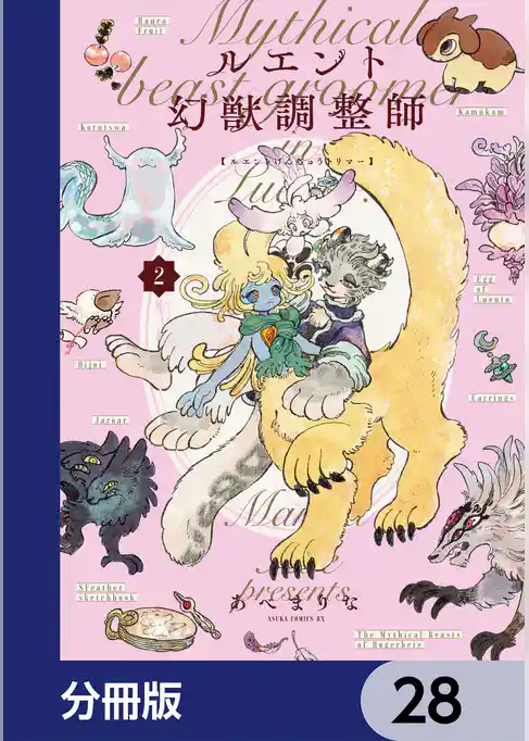 ルエント幻獣調整師【分冊版】