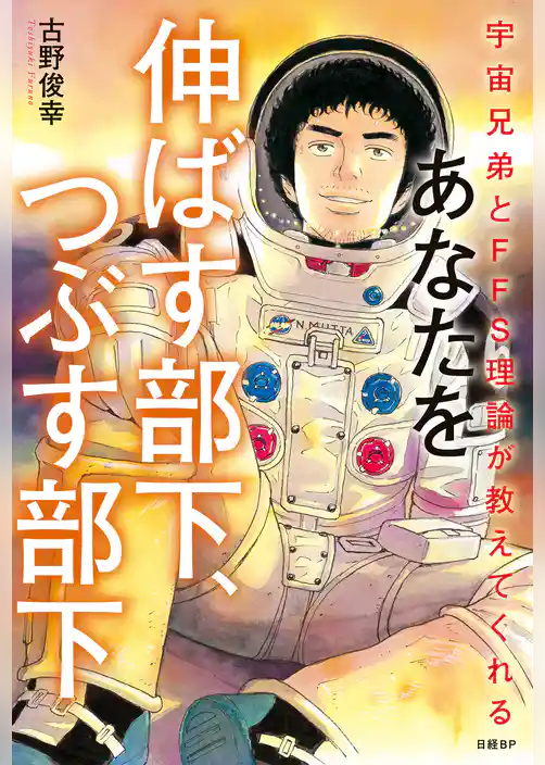 宇宙兄弟とFFS理論が教えてくれる　あなたを伸ばす部下、つぶす部下