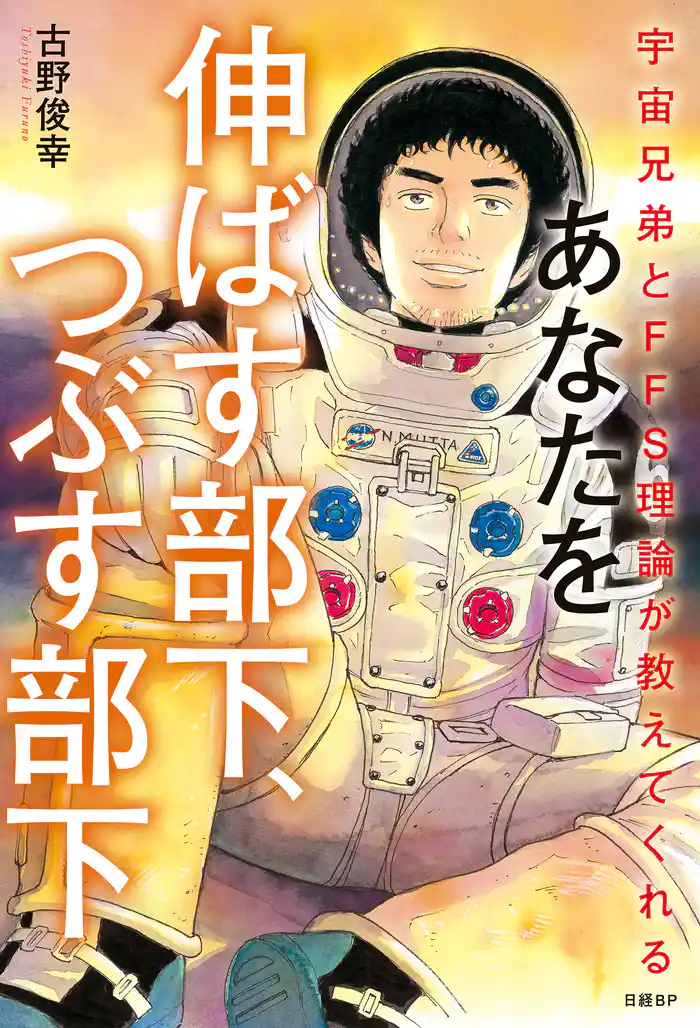宇宙兄弟とFFS理論が教えてくれる あなたを伸ばす部下、つぶす部下