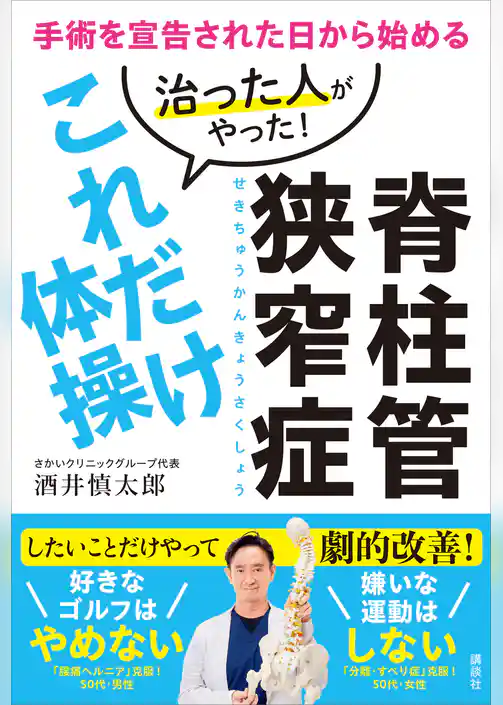 脊柱管狭窄症　治った人がやった！これだけ体操　手術を宣告された日から始める