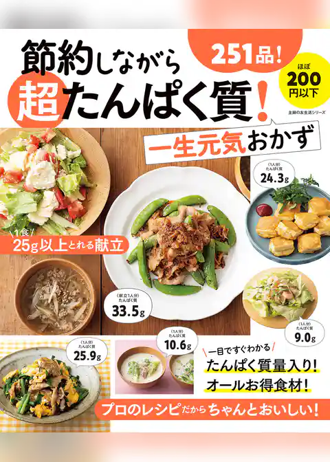 節約しながら超たんぱく質！一生元気おかず