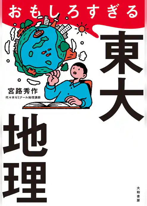 おもしろすぎる東大地理