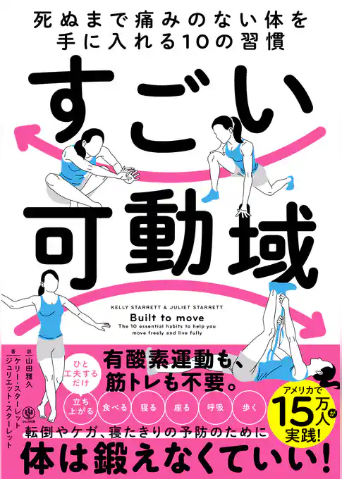すごい可動域　死ぬまで痛みのない体を手に入れる10の習慣