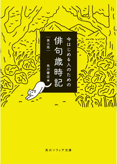 今はじめる人のための俳句歳時記　第三版