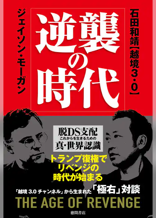 逆襲の時代　脱ＤＳ支配　これからを生きるための真・世界認識