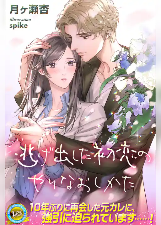 逃げ出した初恋のやりなおしかた