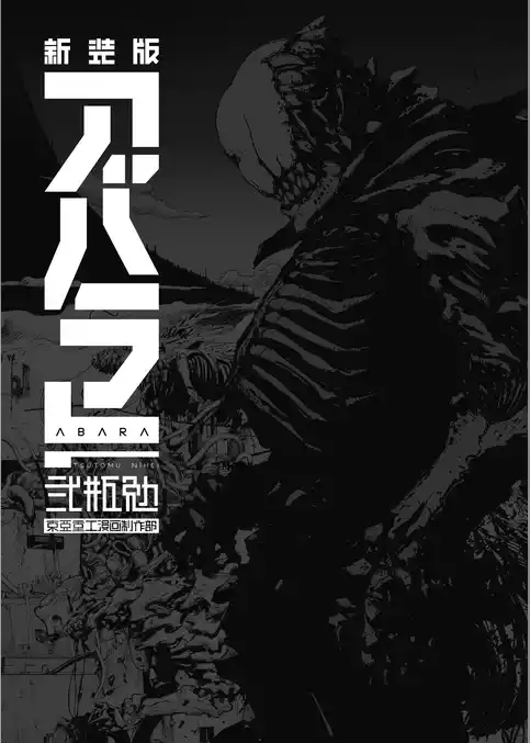 新装版　ＡＢＡＲＡ