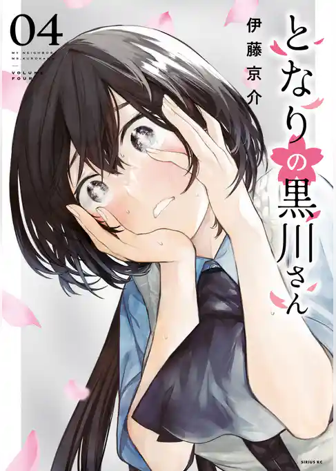 となりの黒川さん