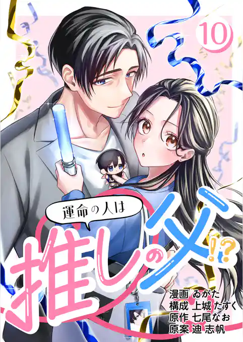 ［話売］運命の人は推しの父！？