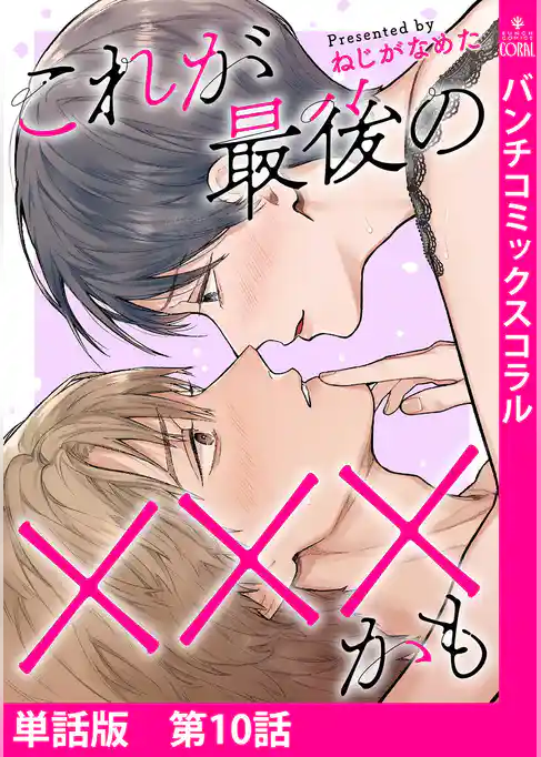 【単話版】これが最後の×××かも