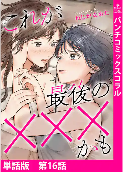 【単話版】これが最後の×××かも