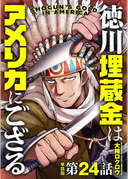 【単話版】徳川埋蔵金はアメリカにござる