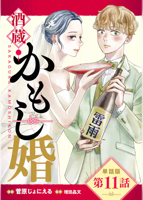 【単話版】酒蔵かもし婚