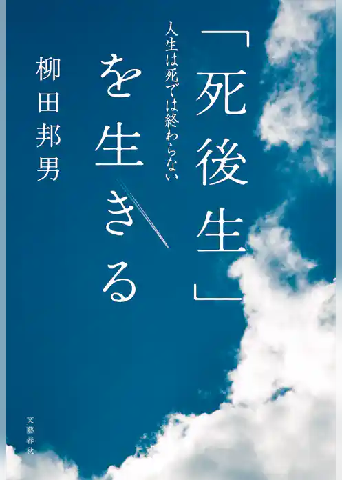 「死後生」を生きる　人生は死では終わらない