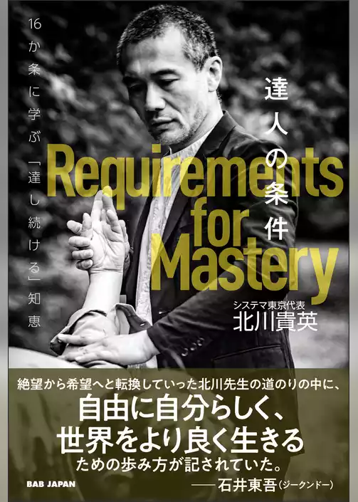 達人の条件