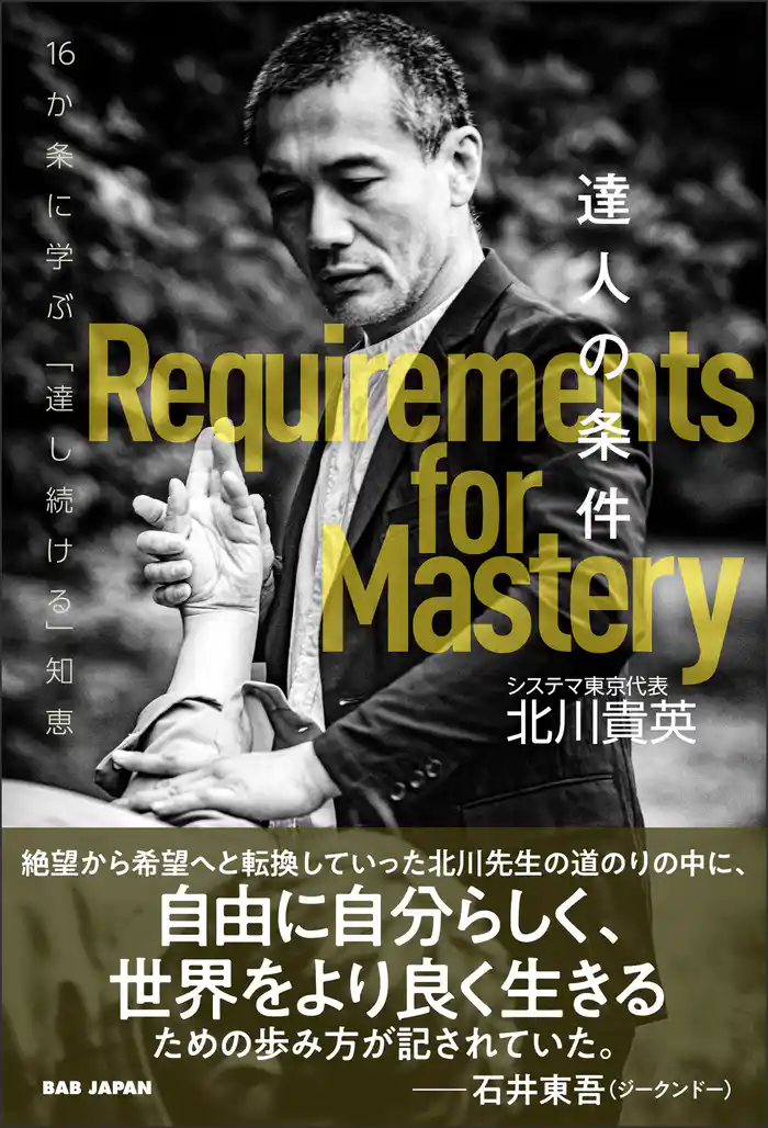 達人の条件