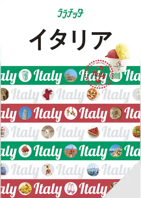 ララチッタイタリア（2026年版）