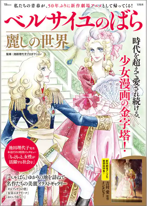 ベルサイユのばら 麗しの世界