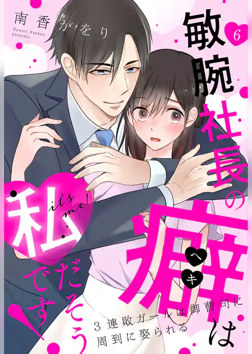 敏腕社長の癖は私だそうです！ 3連敗ガールは御曹司に周到に娶られる【単話売】