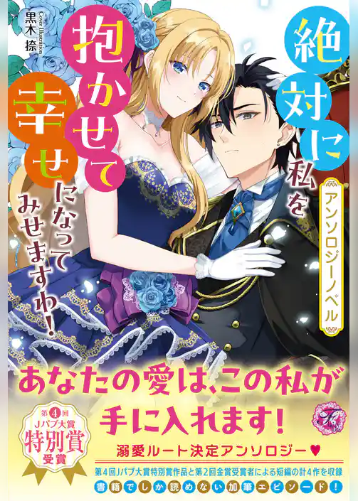 【アンソロジーノベル】絶対に私を抱かせて幸せになってみせますわ！【特典SS付】【電子限定著者直筆コメント入り】