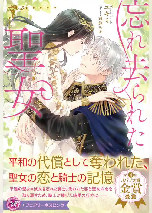 忘れ去られた聖女【特典SS付】【イラスト付】【電子限定描き下ろしイラスト＆著者直筆コメント入り】