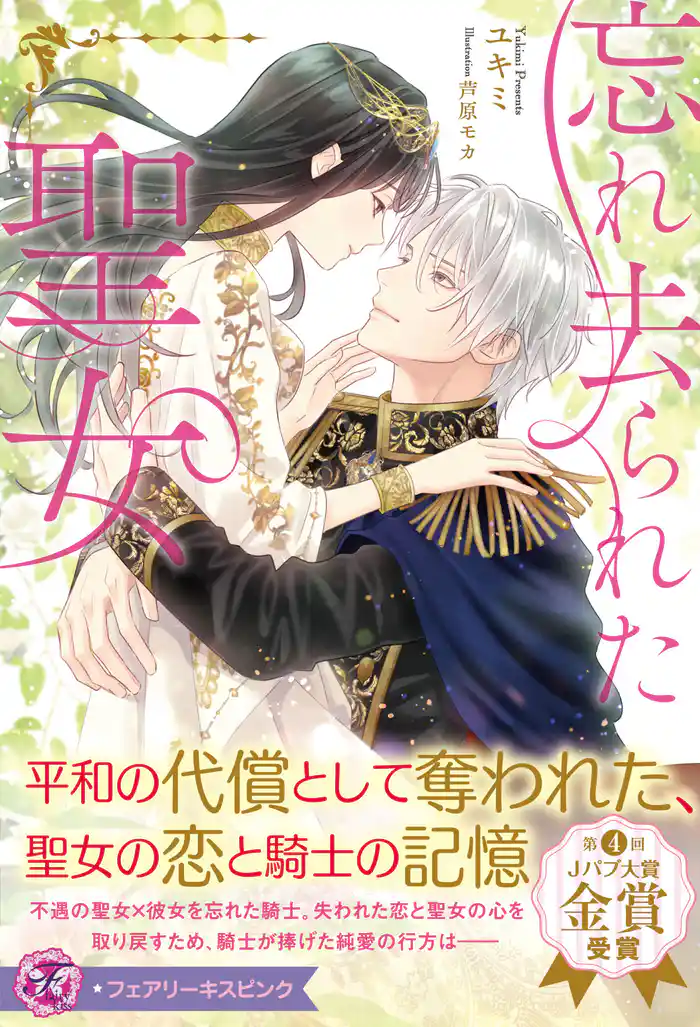 忘れ去られた聖女【特典SS付】【イラスト付】【電子限定描き下ろしイラスト&著者直筆コメント入り】