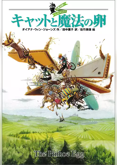 大魔法使いクレストマンシー