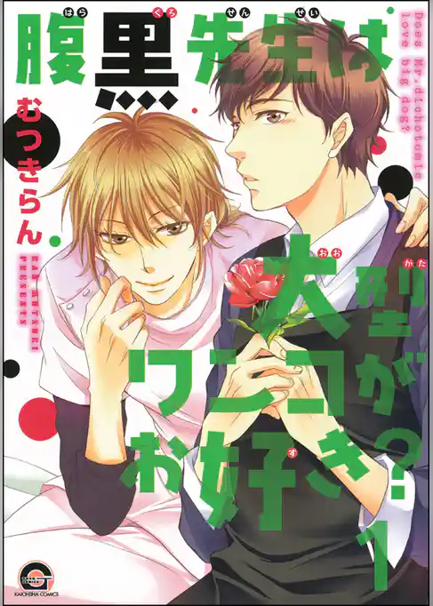 腹黒先生は大型ワンコがお好き？（分冊版）