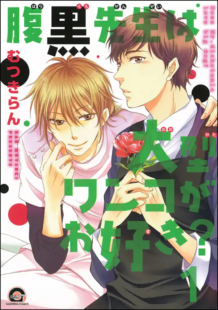 腹黒先生は大型ワンコがお好き？（分冊版）
