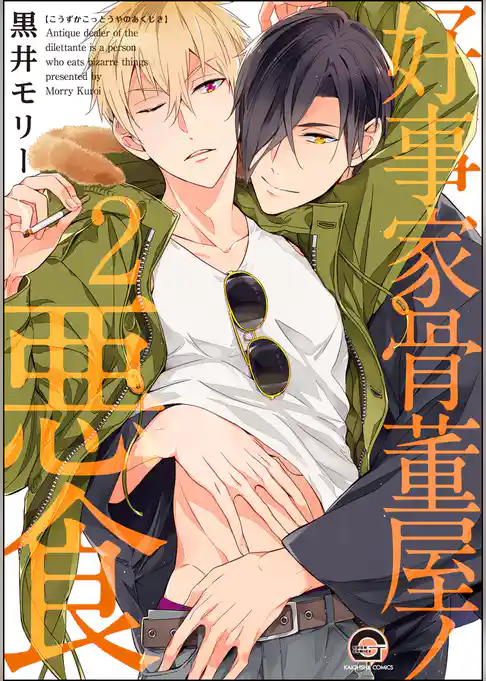 好事家骨董屋ノ悪食（分冊版）