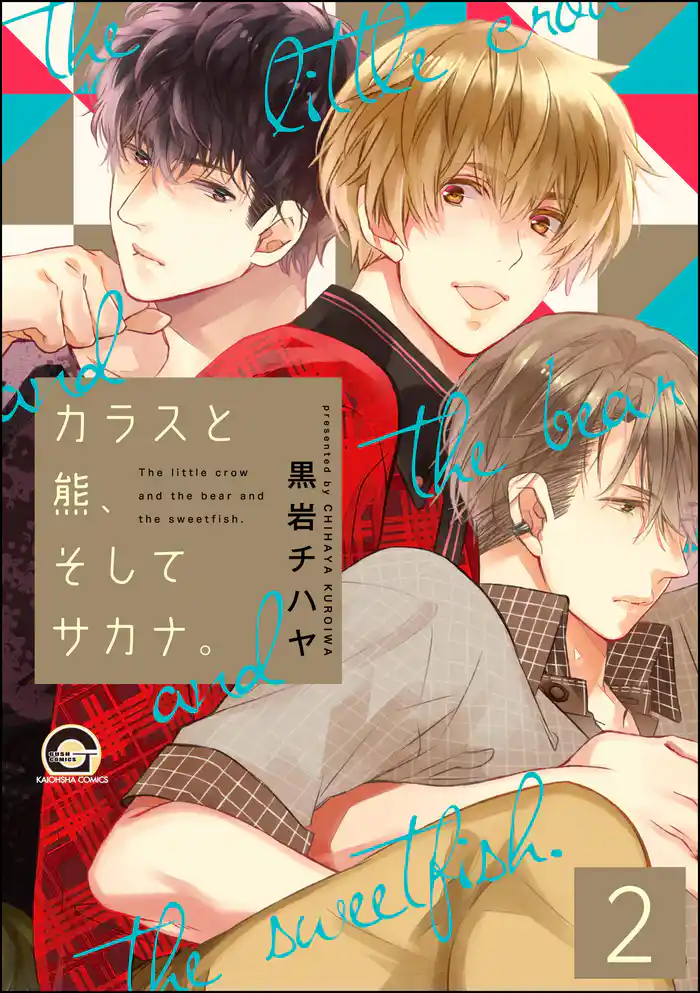 カラスと熊、そしてサカナ。(分冊版) 【第2話】