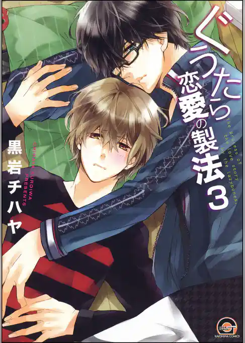 ぐうたら恋愛の製法（分冊版）