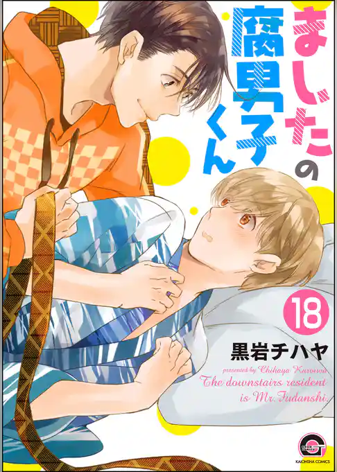 ましたの腐男子くん（分冊版）