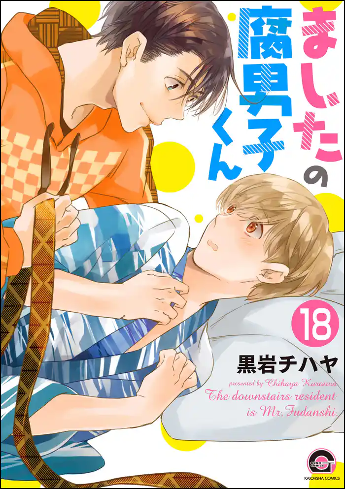 ましたの腐男子くん（分冊版）　【第18話】