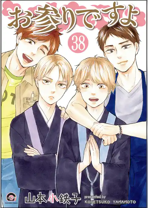 お参りですよ（分冊版）