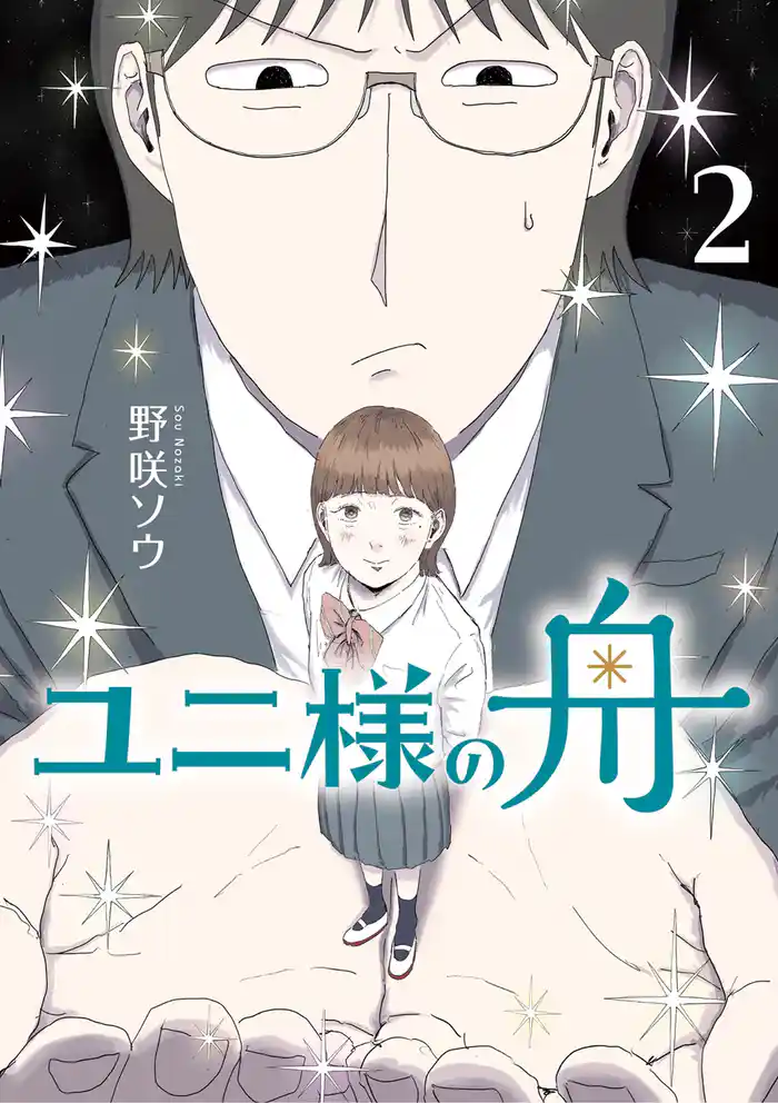 ユニ様の舟（２）