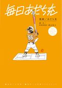 毎日あだち充