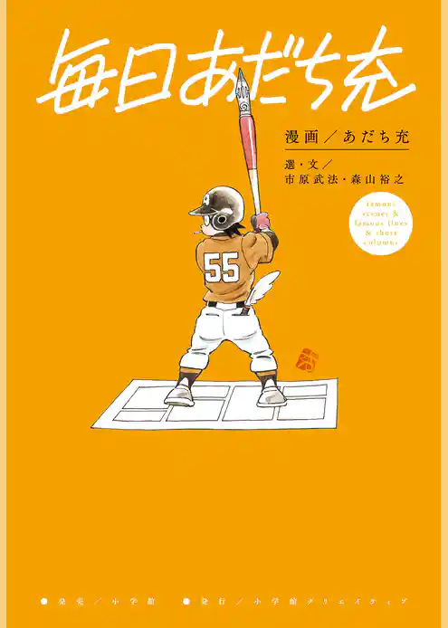 毎日あだち充