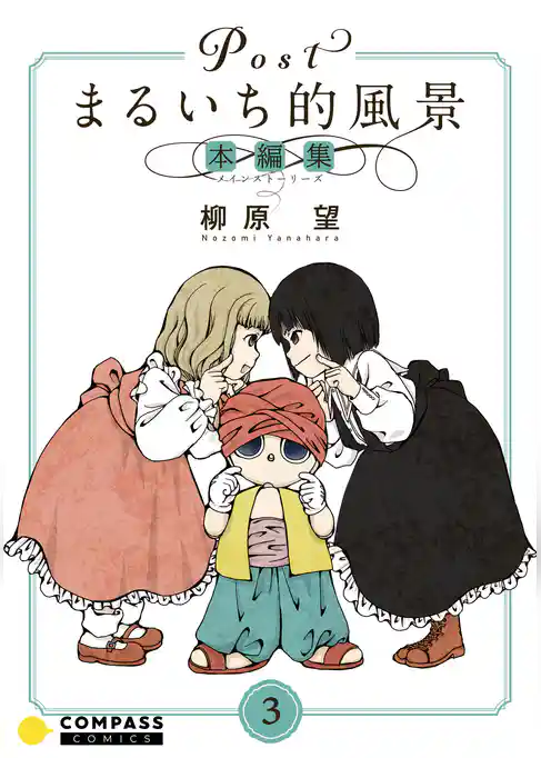 Postまるいち的風景　本編集