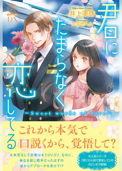 君にたまらなく恋してる　Sweet words of love【イラスト付】【電子限定描き下ろしイラスト＆著者直筆コメント入り】