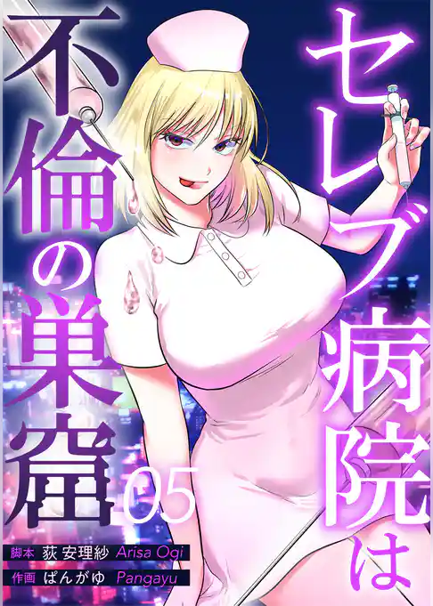 セレブ病院は不倫の巣窟　分冊版